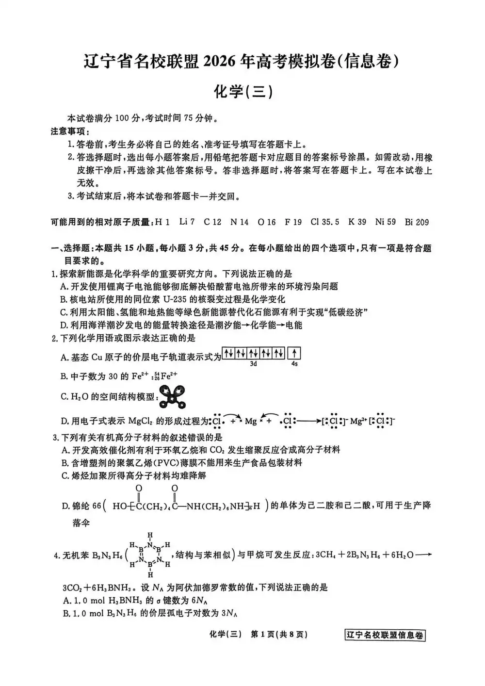 2026版高考《名校模拟信息卷》理化生(辽宁) PDF封面