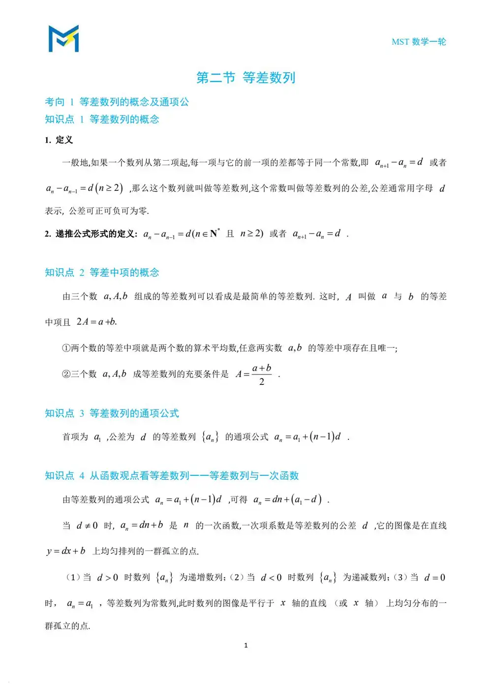 备战2027年高考数学一轮复习(MST一轮老唐说题) PDF封面