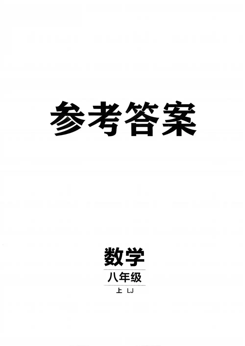 2027《神龙鼎承•同行学案学练测》(8年级上)(数学)(鲁教版) PDF封面