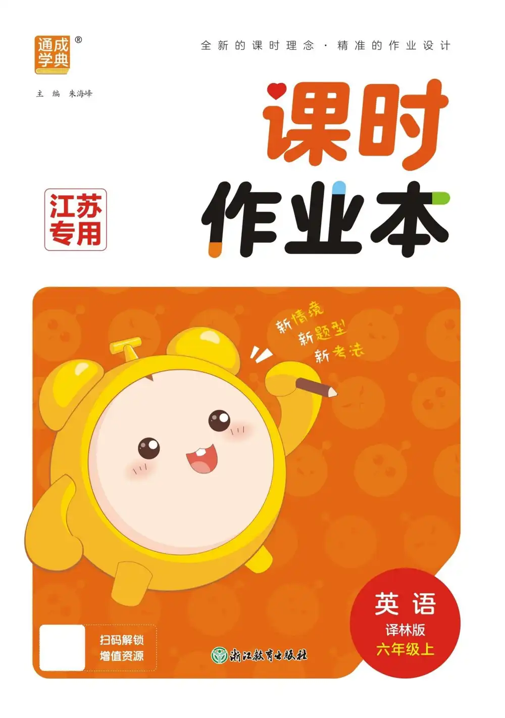 2027《通成学典•课时作业本》(6年级上)(英语)(译林江苏版) 文件封面