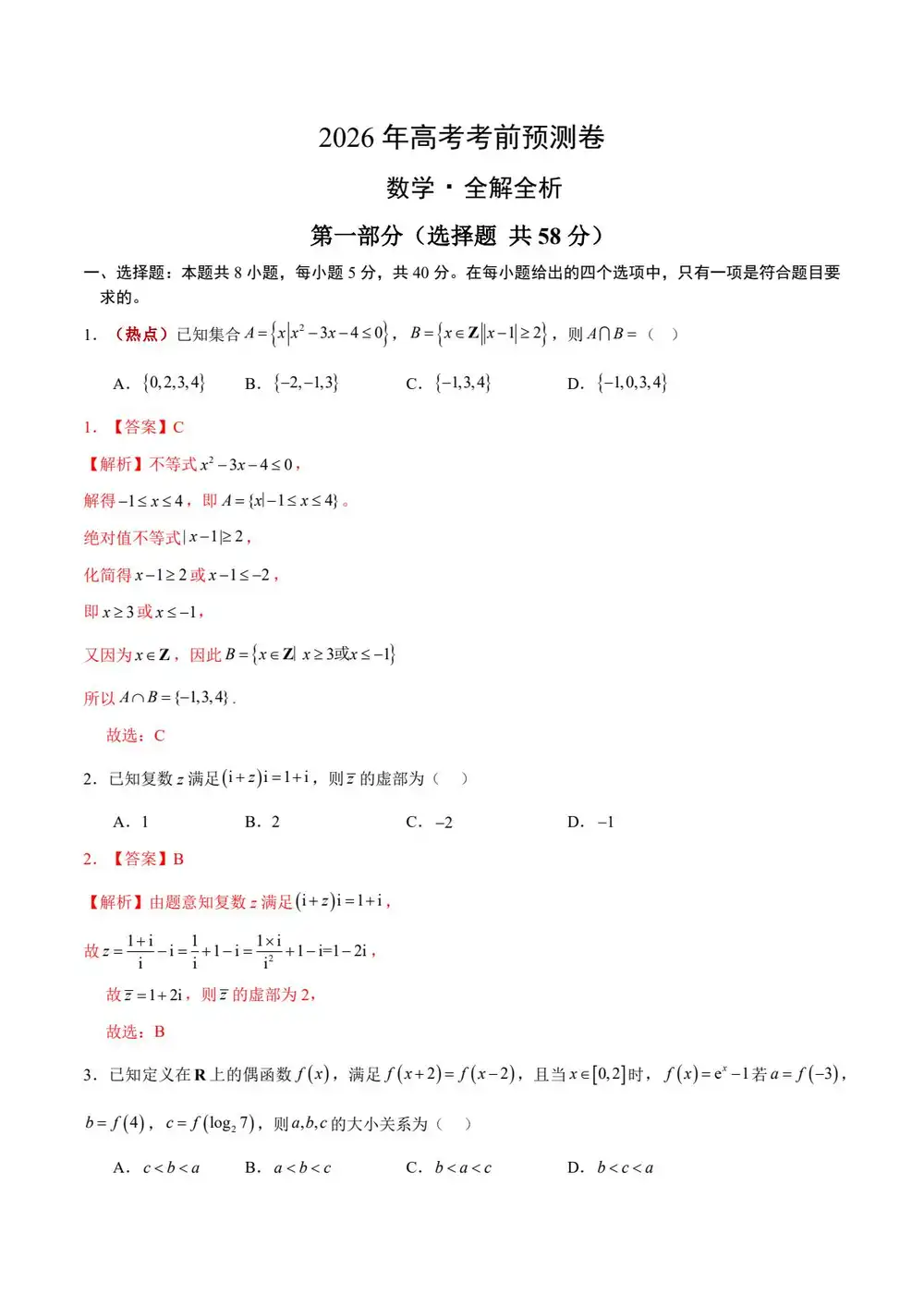 【学易金卷押题】2026版高中《学易金卷》考前预测卷(数学)(多地方版本) PDF封面