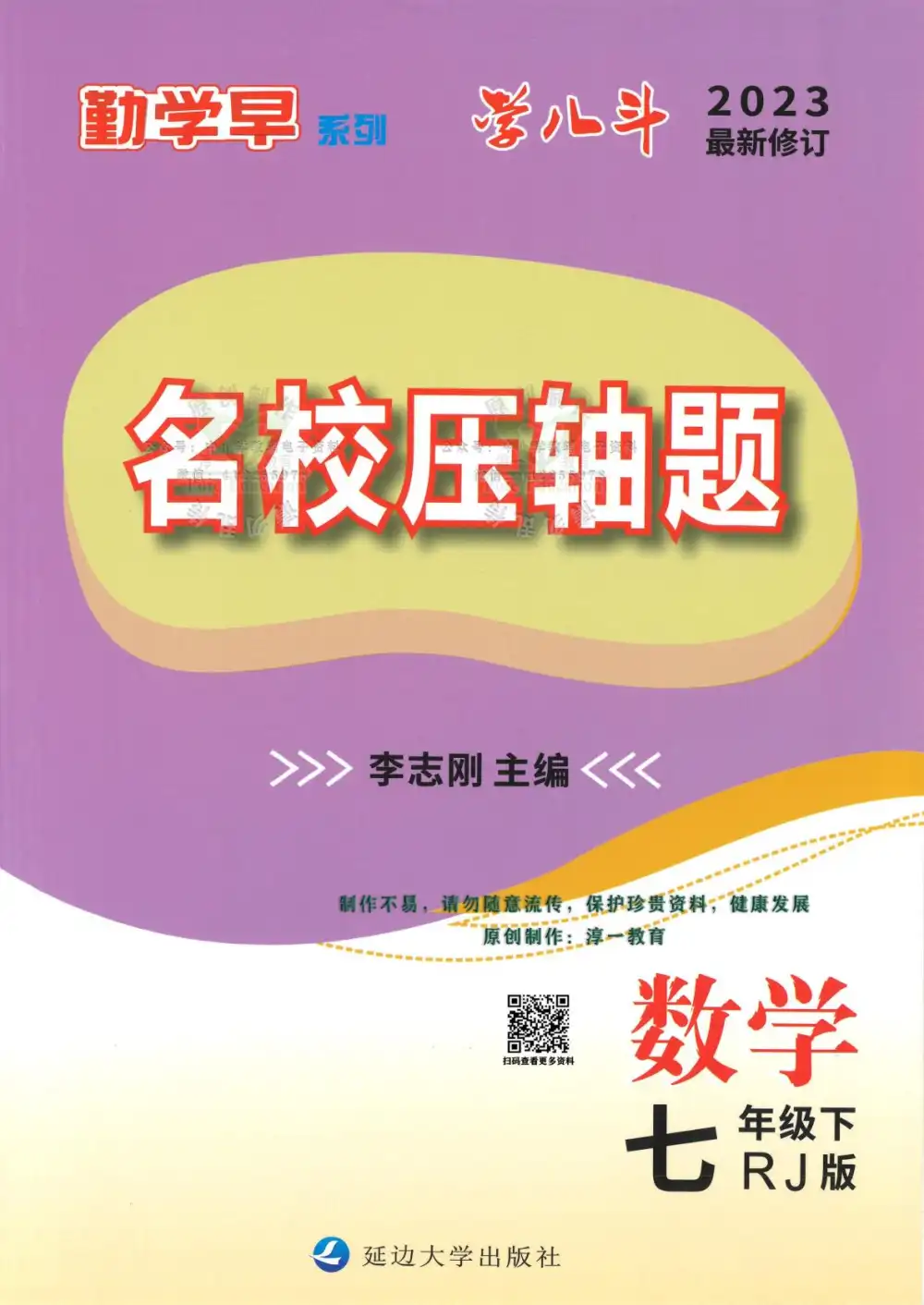 2026版初中《勤学早名校压轴题》7-9年级下册（数学）（含2022-2026） PDF封面