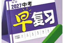 2027《万唯•中考早复习》（中考）（语数英物化）-学吧网