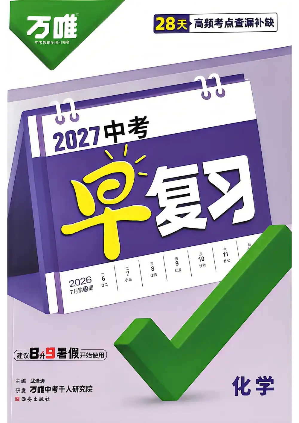 2027《万唯•中考早复习》(中考)(语数英物化) PDF封面