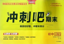 2026《学习之星・冲刺吧期末》（7 年级下）（语数英）（辽宁专用）-学吧网
