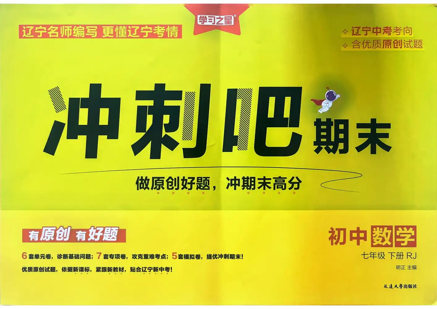 2026《学习之星・冲刺吧期末》(7 年级下)(语数英)(辽宁专用) PDF封面