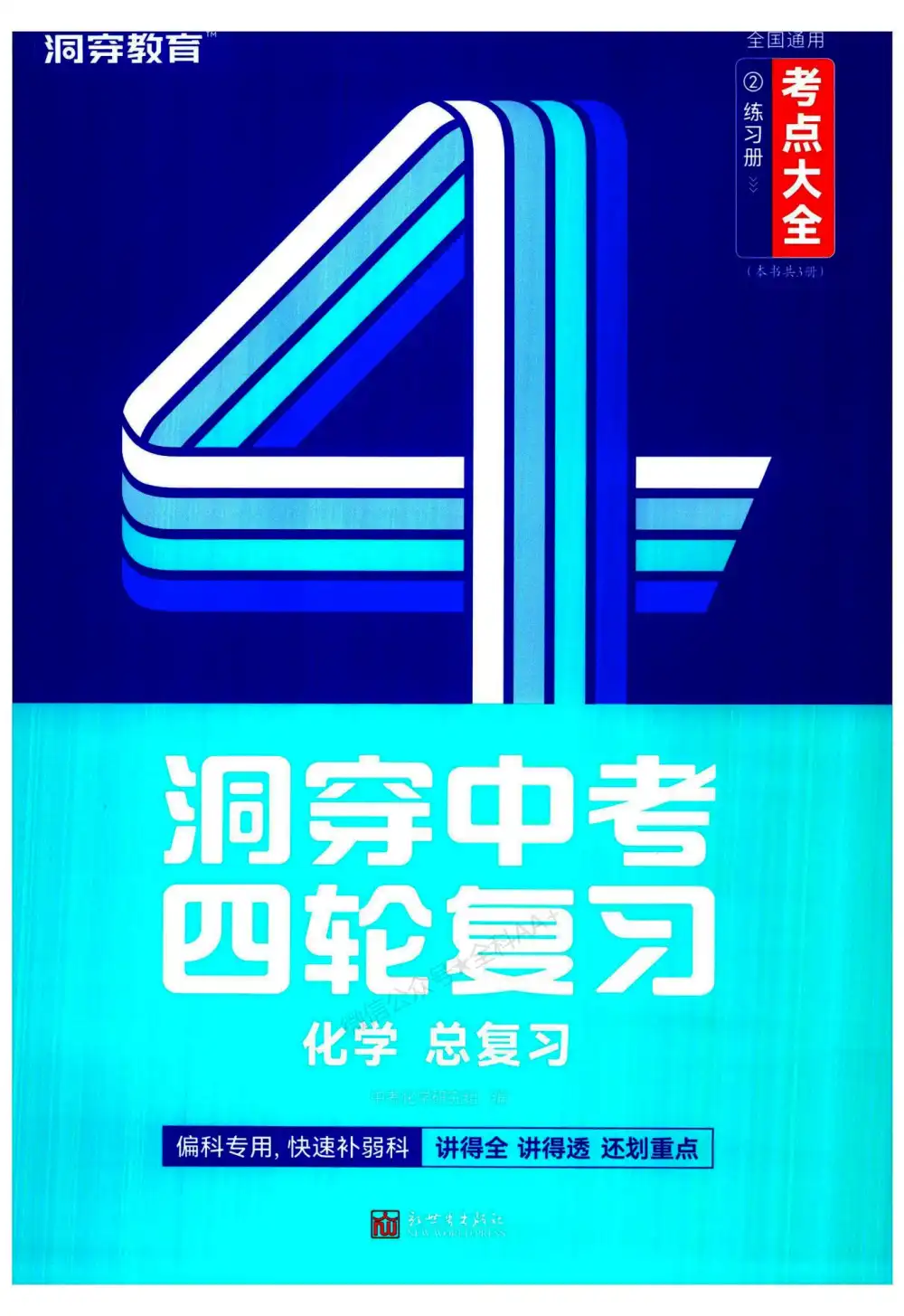 2026版初中《洞穿高考四轮中考复习》考点大全(化学) PDF封面