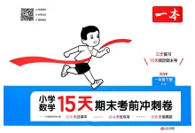 【小学】2026版小学《一本15天考前冲刺卷》1-6年级下册（数学）（北师版）-学吧网