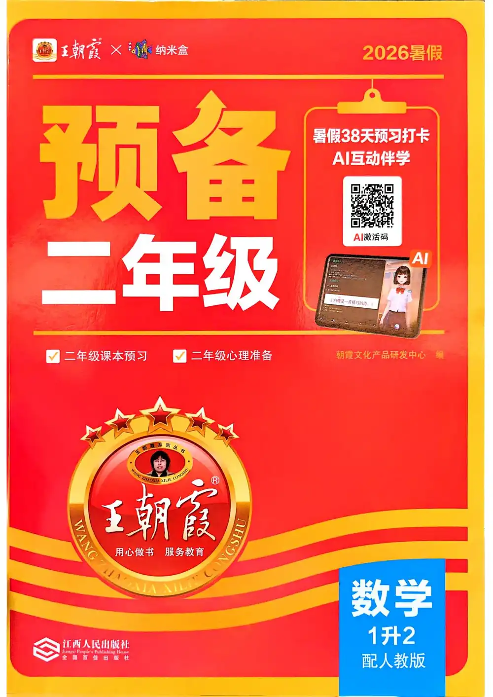2026版小学《王朝霞预备新年级暑假衔接，语数英多版本合集」 文件封面