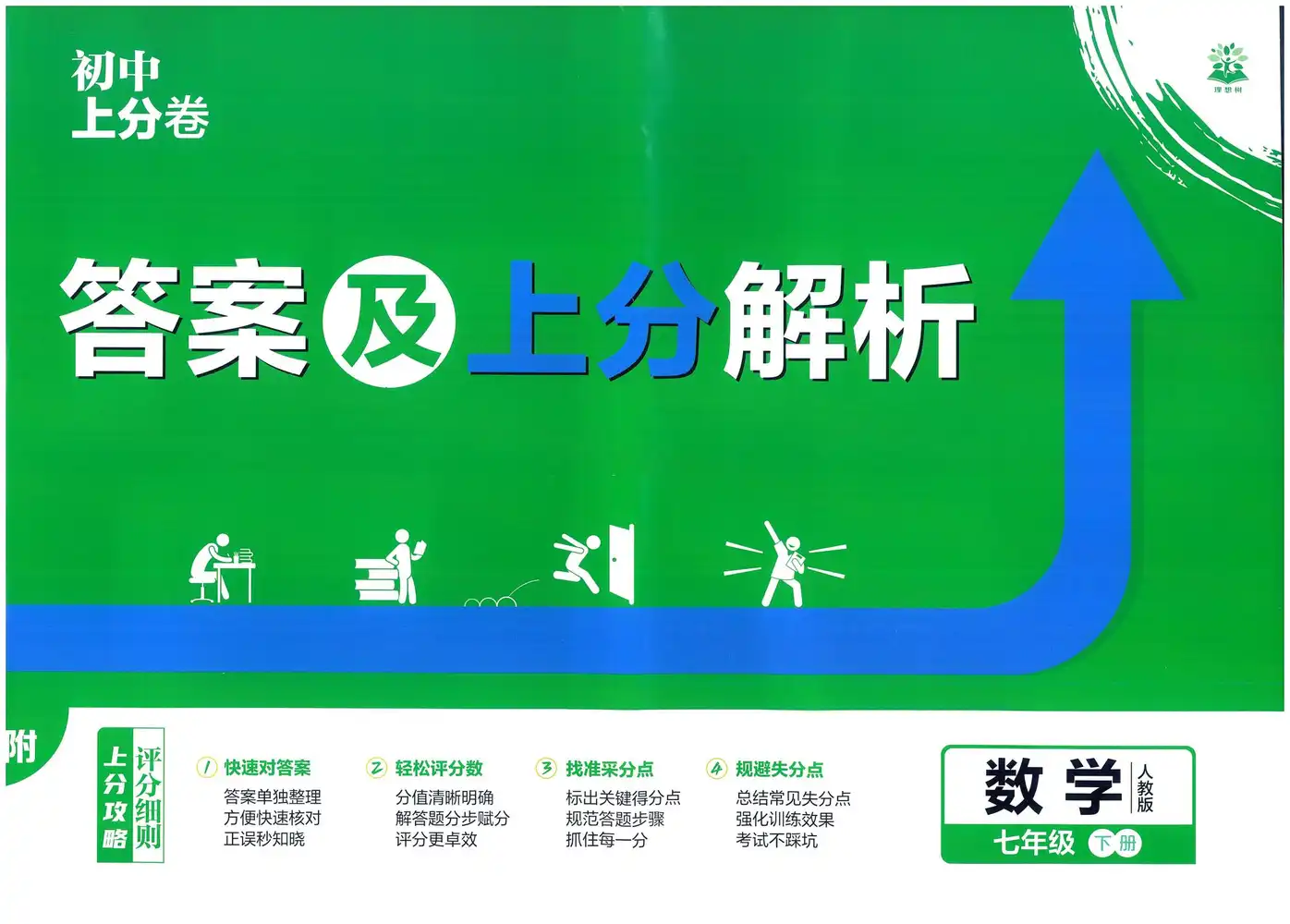 2026春初中《上分卷》7年级下册(数学)(人教版) PDF封面