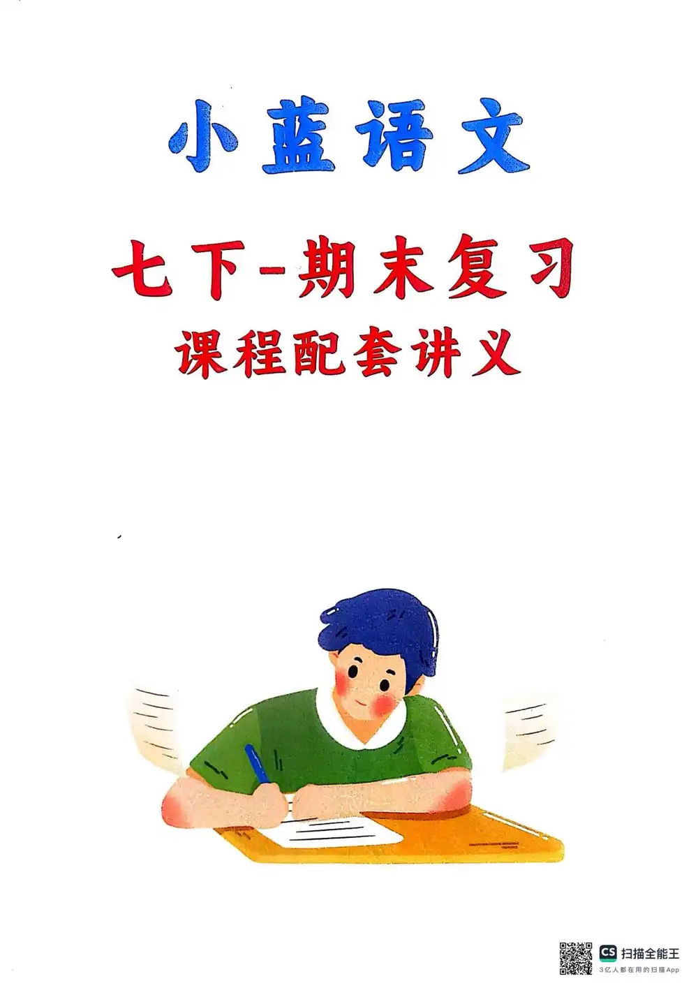 【小蓝老师】语文课程(尽快保存) PDF封面