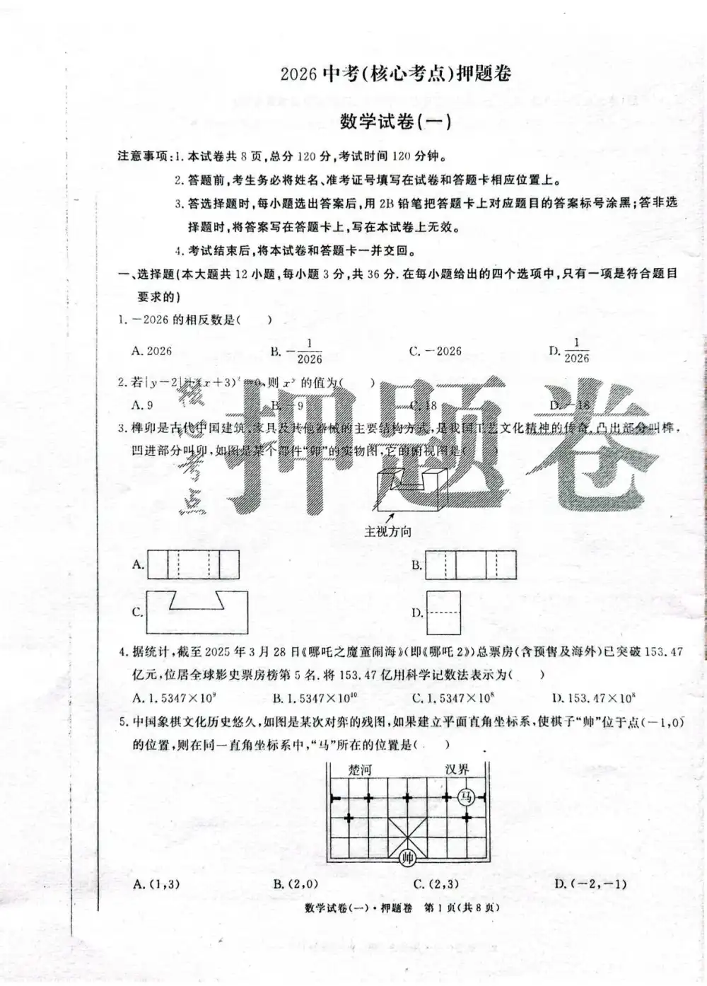2026版中考《核心考点押题卷》3套卷(数学)(河北) PDF封面
