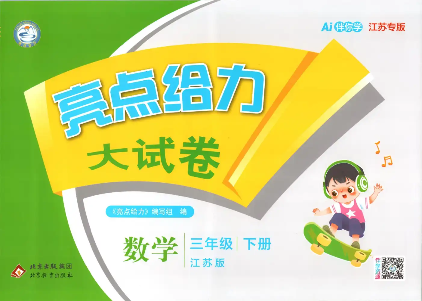 【小学】2026春小学《亮点给力大考卷》1-6年级下册 (语文、数学、英语) PDF封面