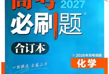 2027《理想树•必刷题合订本》（高考）（化学）-学吧网
