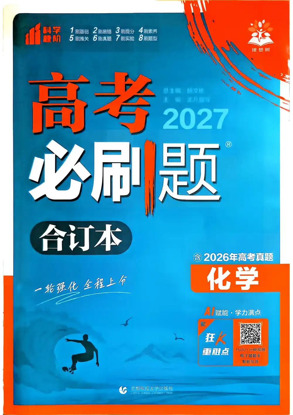 2027《理想树•必刷题合订本》（高考）（化学） 文件封面