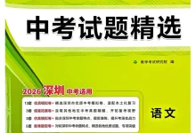2026版高中《天利38套》全国中考试题精选(语文)(深圳)-学吧网
