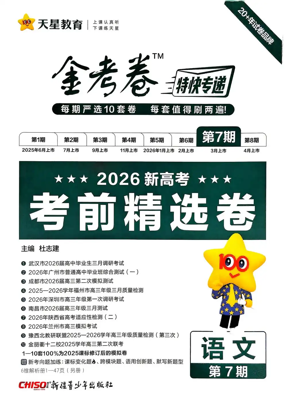 2026版高中《金考卷特快专递》考前精选卷(第7期)(全科) PDF封面
