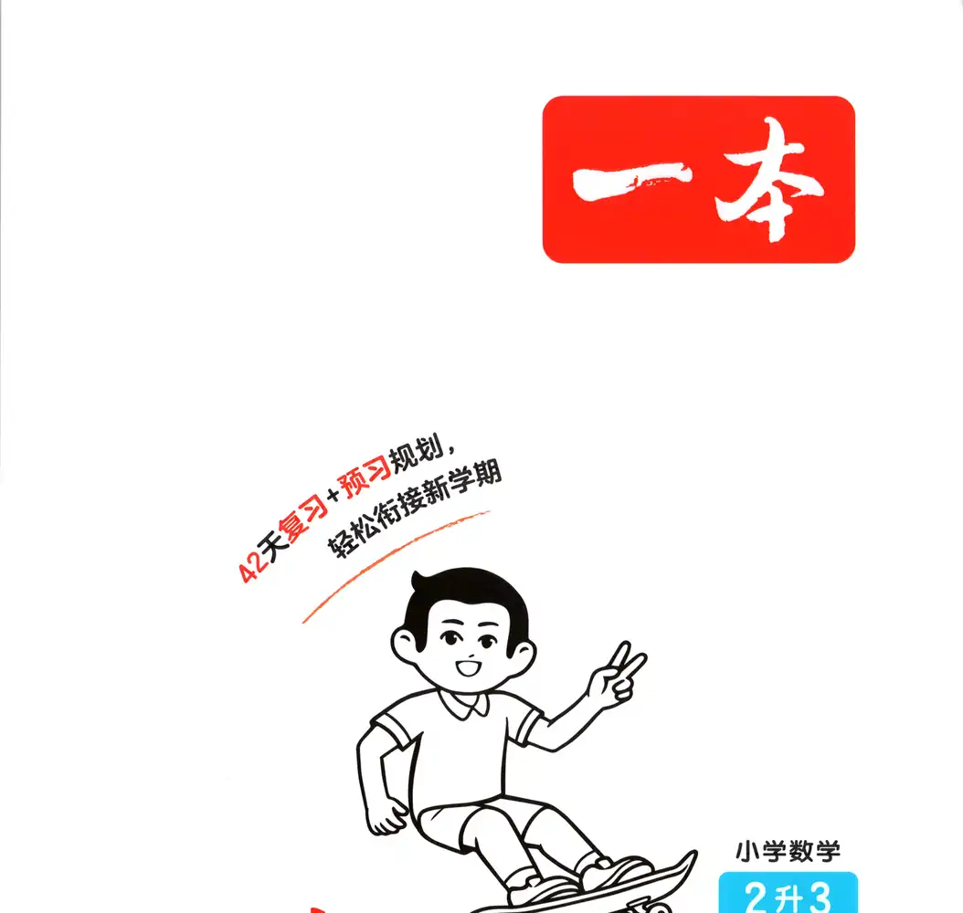 2027《一本•一起写暑假作业》（1-6年级）（数学）（苏教版） PDF封面