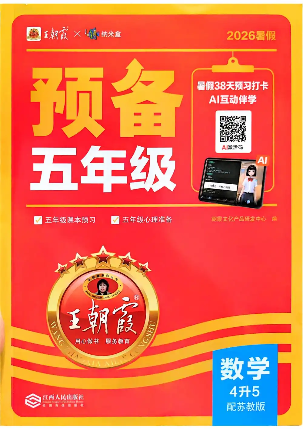2027《王朝霞•预备》(1-6年级上)(语数英) PDF封面