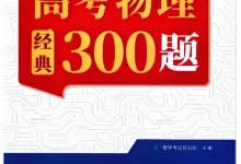 2027《天利38套•高考物理经典300题》(高考)(物理)-学吧网