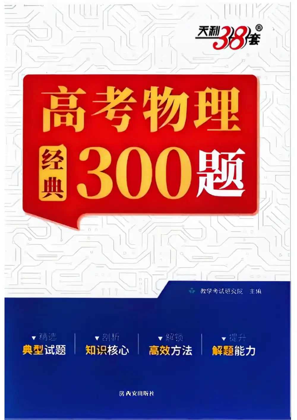 2027《天利38套•高考物理经典300题》(高考)(物理) PDF封面
