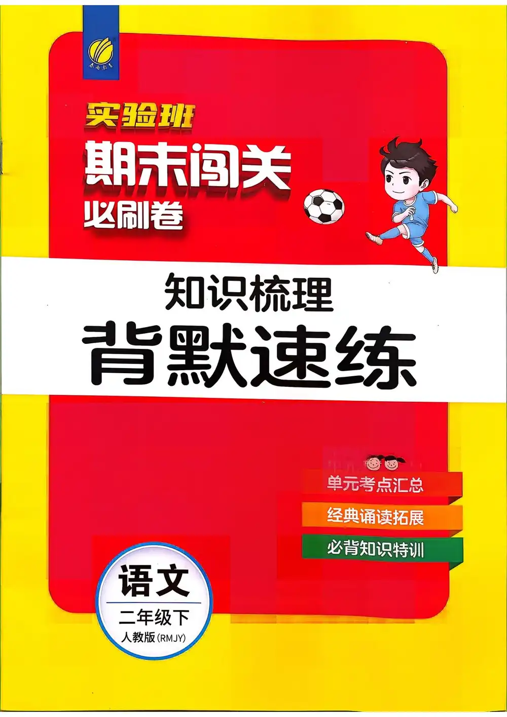 2026《春雨教育•实验班期末闯关必刷卷》(1-6年级下)(语文)(人教版) PDF封面