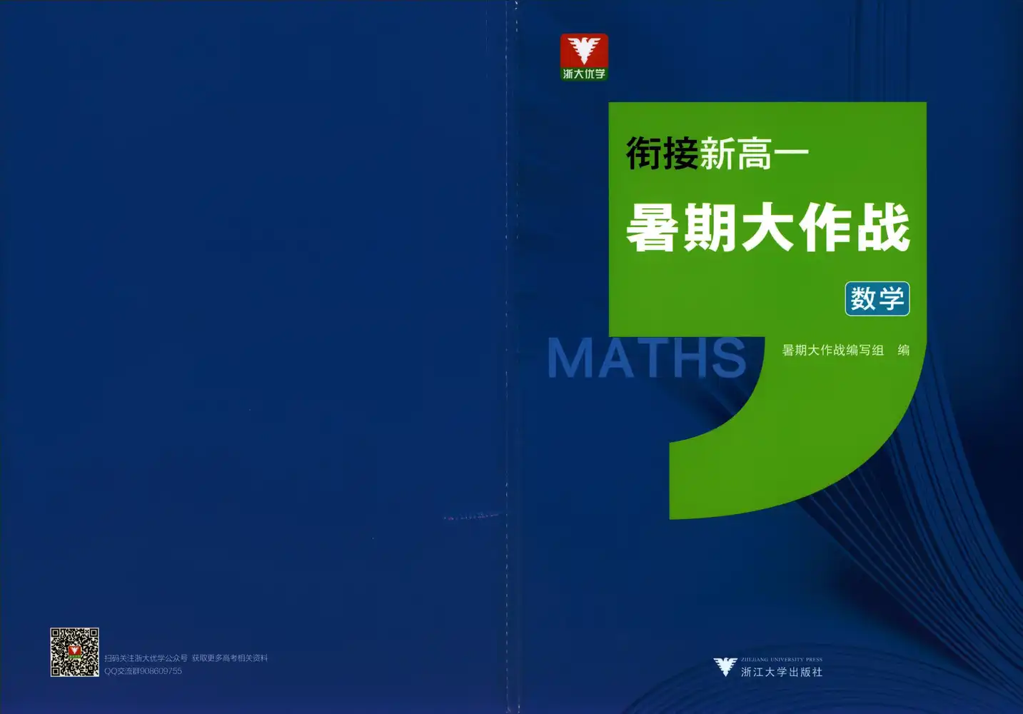 《浙大优学》衔接新高一暑期大作战(语数英)(2026版) PDF封面