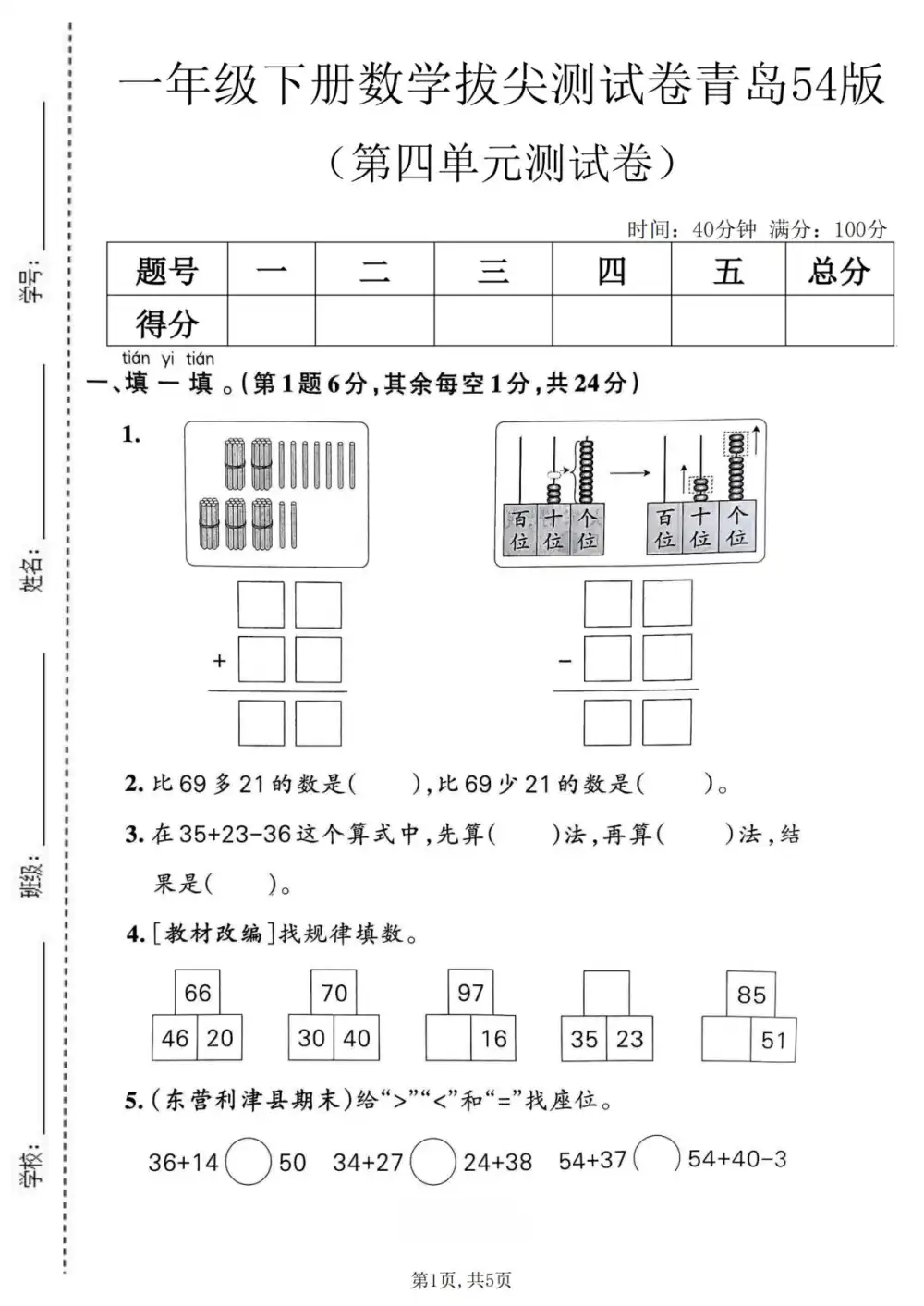 【小学】26春1-6年级青岛54版数学《第四单元拔尖测试卷》 PDF封面