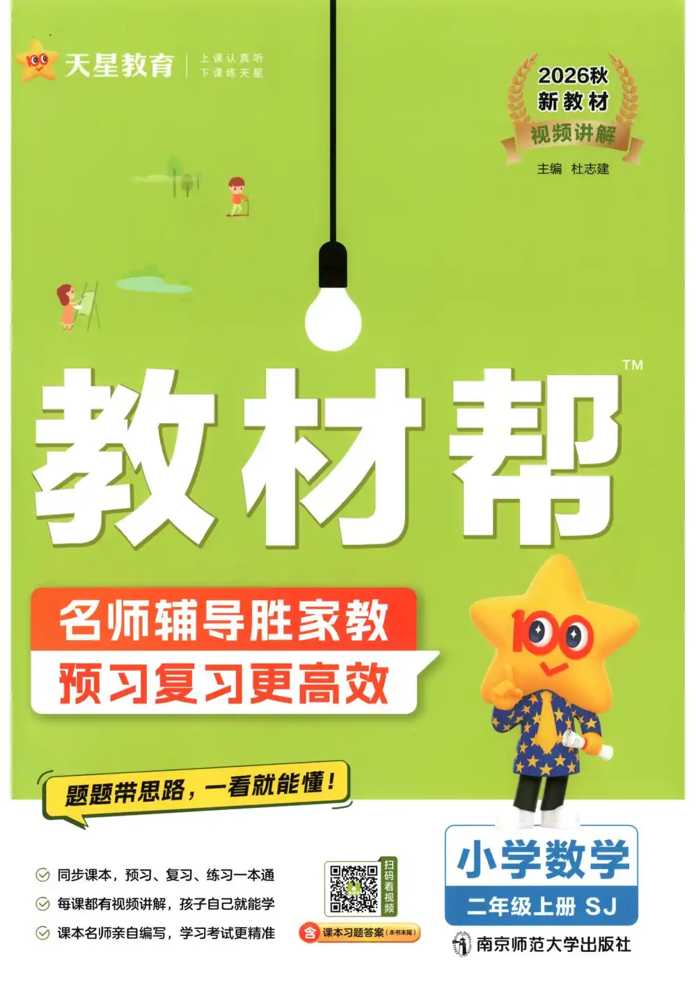 2027《天星教育•教材帮》(2-3年级上)(数学)(苏教版) PDF封面