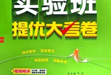 2026版初中《实验班提优大考卷》8年级下册（数学）（人教版）-学吧网