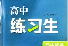 2026年高中《高中同步万向思维练习生》必修1(数学)-学吧网