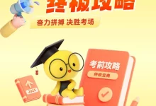 2025版高考《考前20天终极攻略全4辑》(数学)-学吧网