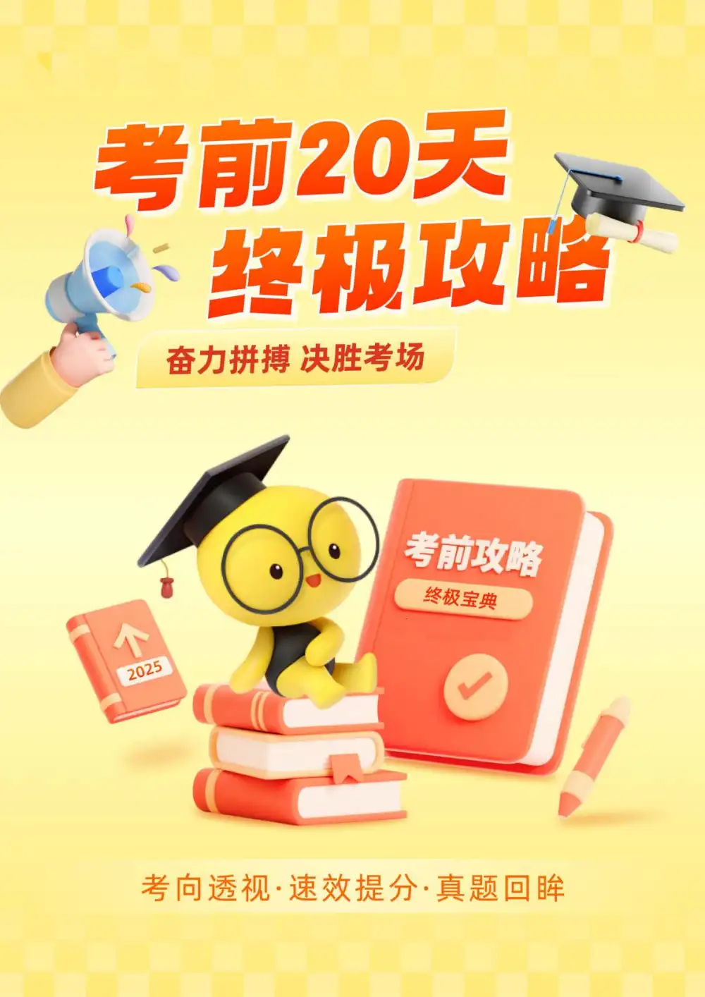 2025版高考《考前20天终极攻略全4辑》(数学) PDF封面