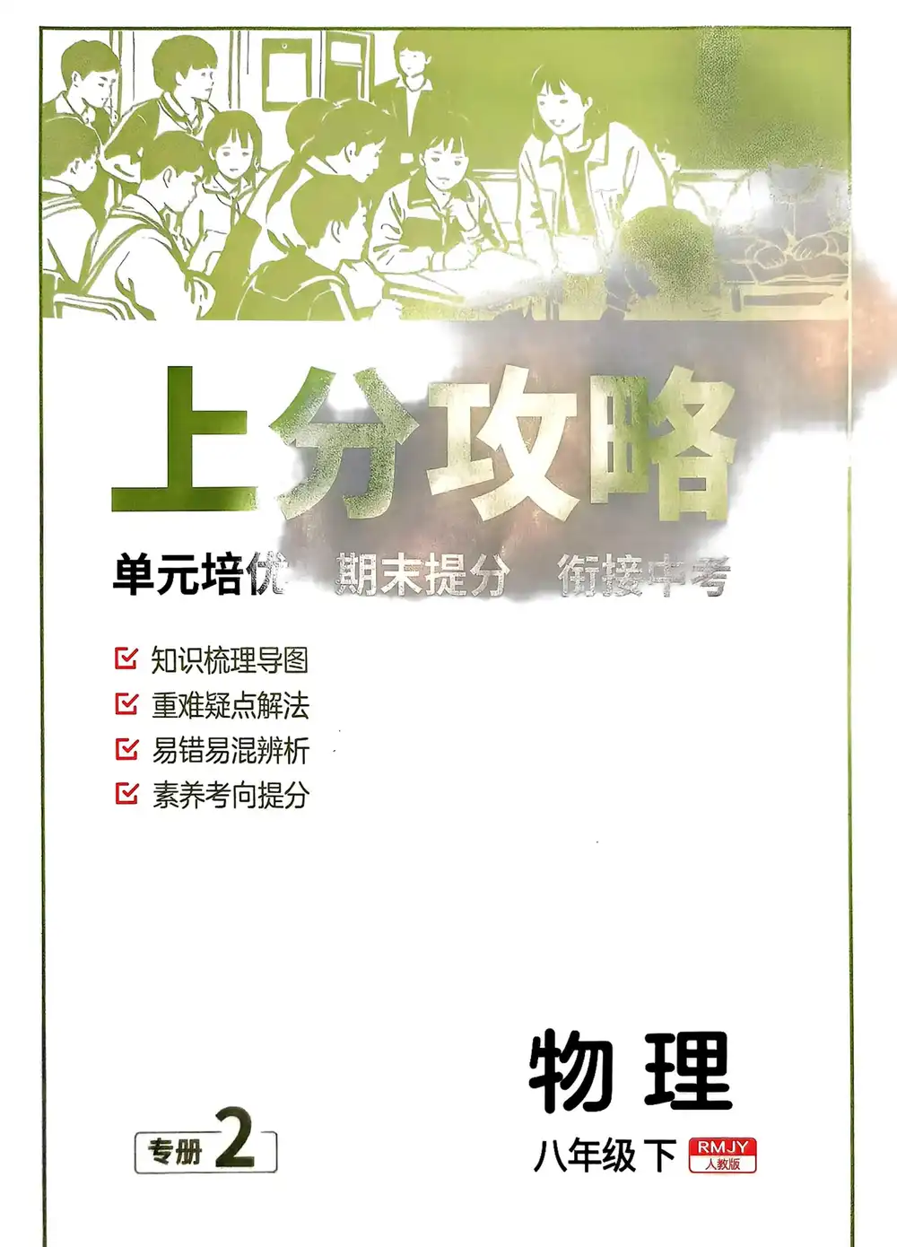 2026春初中《版实验班提优训练》8年级下册(物理)(人教版) PDF封面