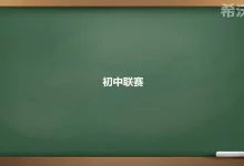 【陈组维】初中数学联赛-学吧网