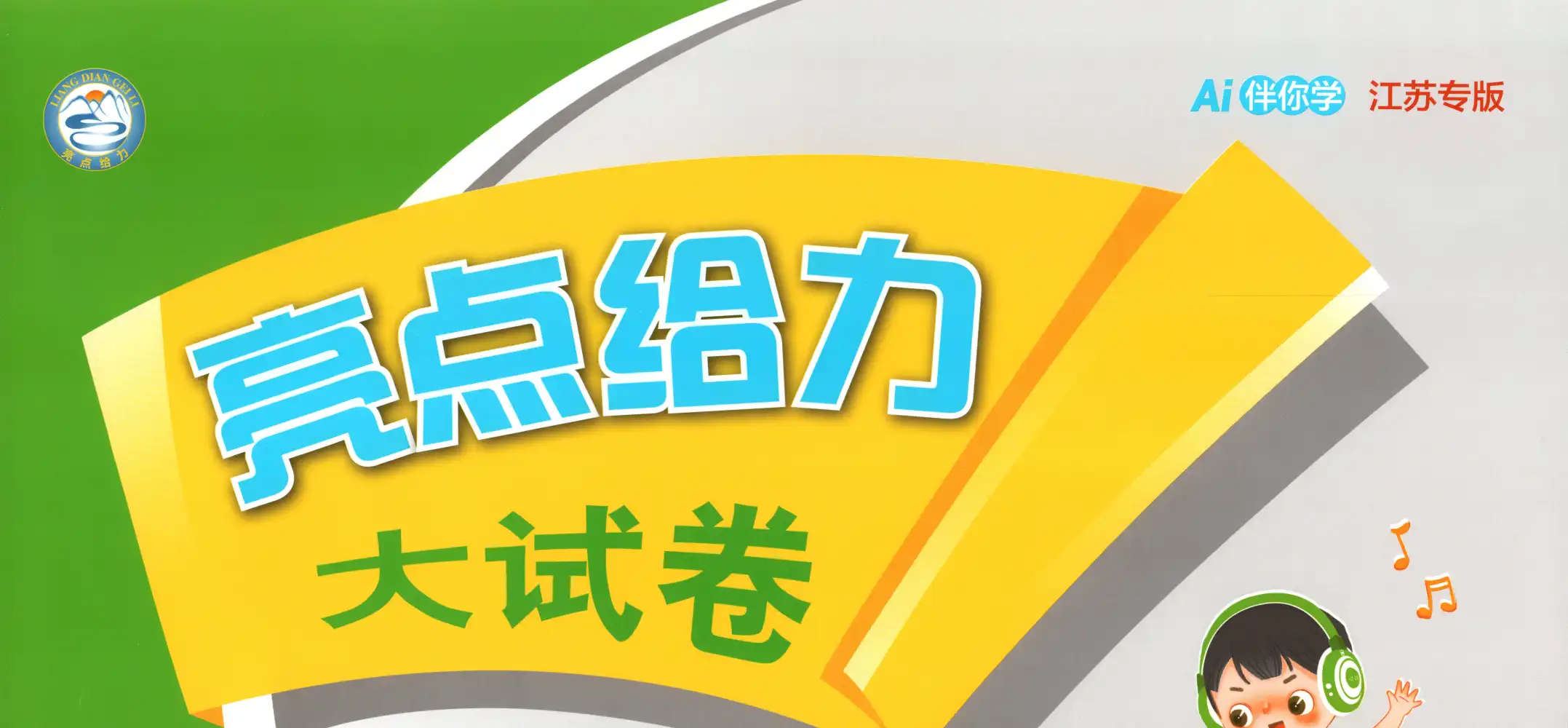 【小学】2026春小学《亮点给力大考卷》1-6年级下册 (语文、数学、英语) PDF封面