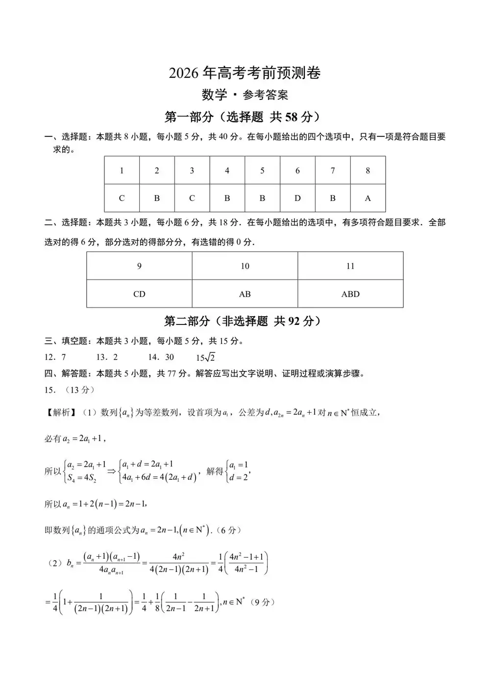【学易金卷押题】2026版高中《学易金卷》考前预测卷(数学)(多地方版本) PDF封面