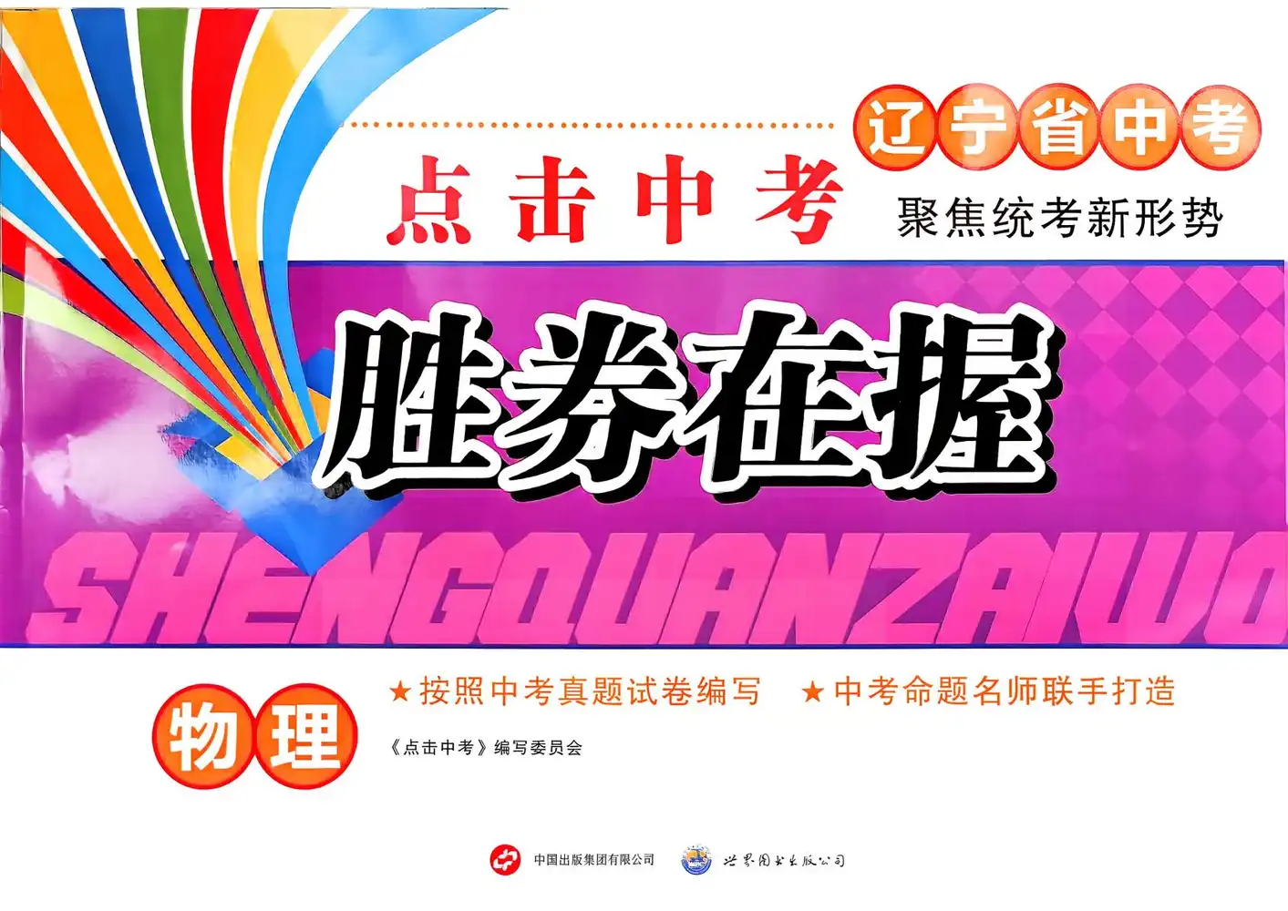 2026版初中《胜券在握》辽宁专版(地理,生物,数学,物理,化学) PDF封面