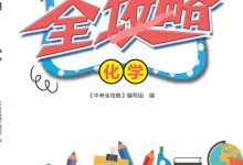2026初中《中考全攻略》物理、化学-学吧网