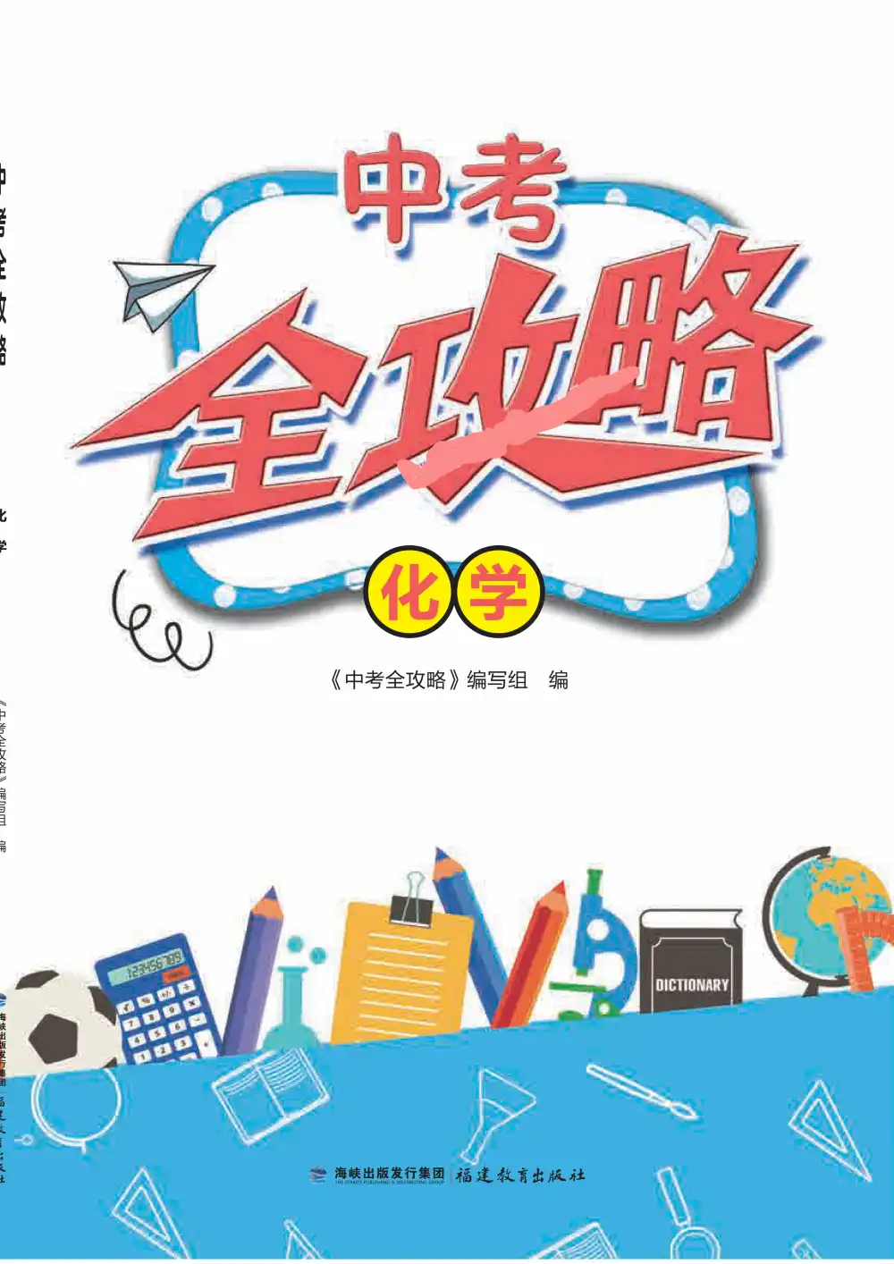 2026初中《中考全攻略》物理、化学 PDF封面
