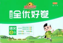 【小学】26春阳光同学全优好卷人教语文2-6下-学吧网
