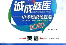 2026版中考《诚成题库模拟领航卷》（语文、数学、英语、物理、化学、历史）-学吧网