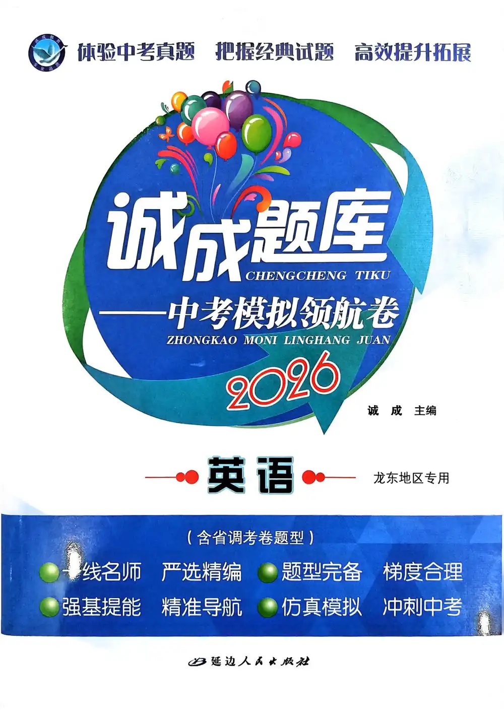 2026版中考《诚成题库模拟领航卷》(语文、数学、英语、物理、化学、历史) PDF封面