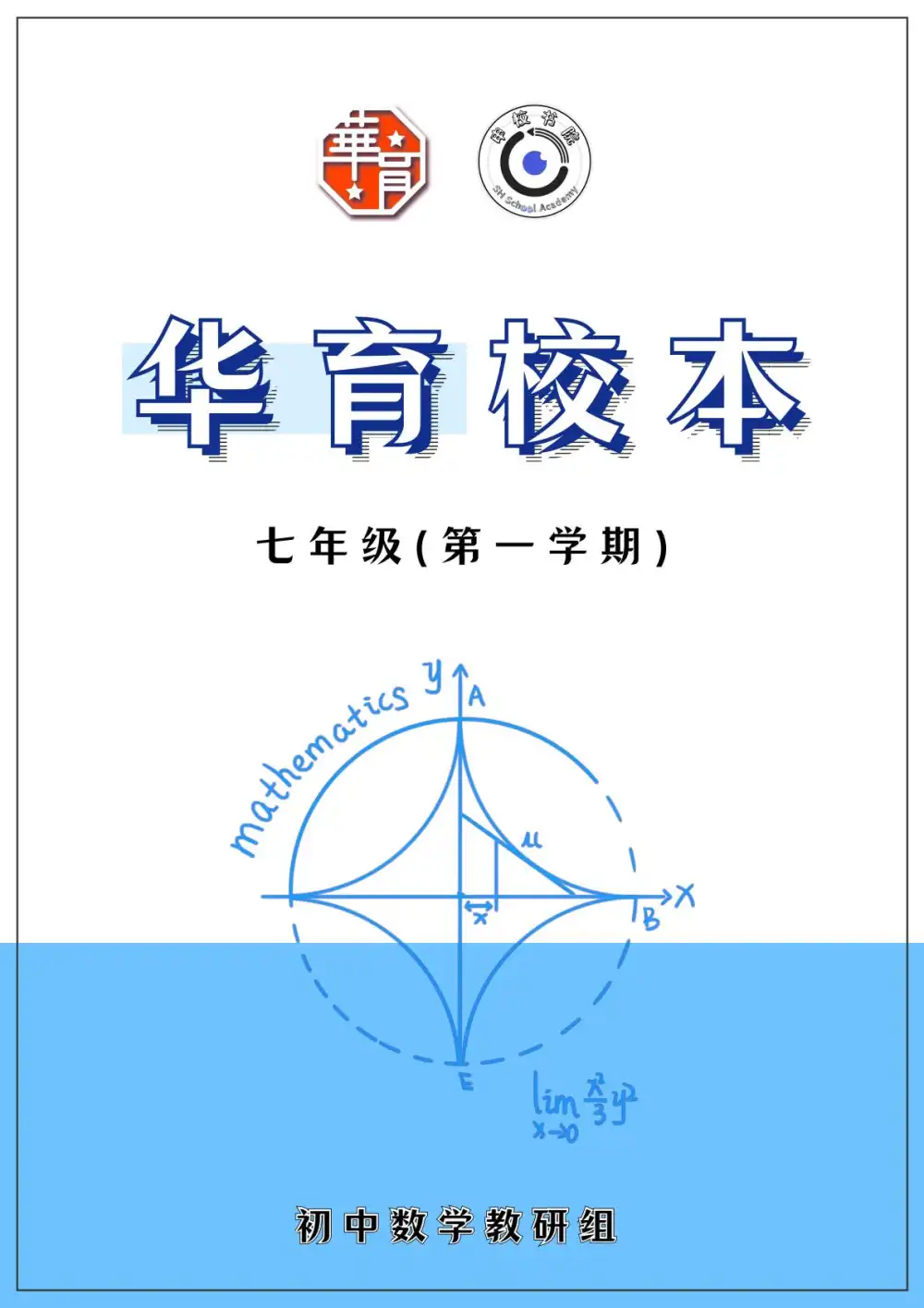 2026初中《华育校本》6-9年级上下册全套(数学) PDF封面