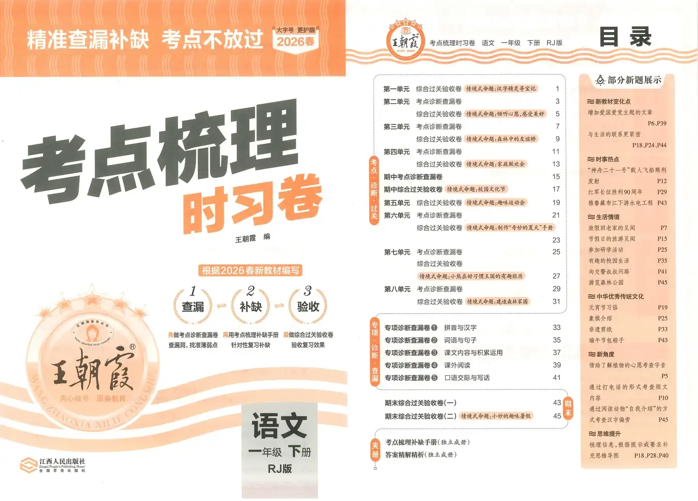 【小学】26春《王朝霞考点梳理时习卷》语文人教版1-6年级下册 PDF封面