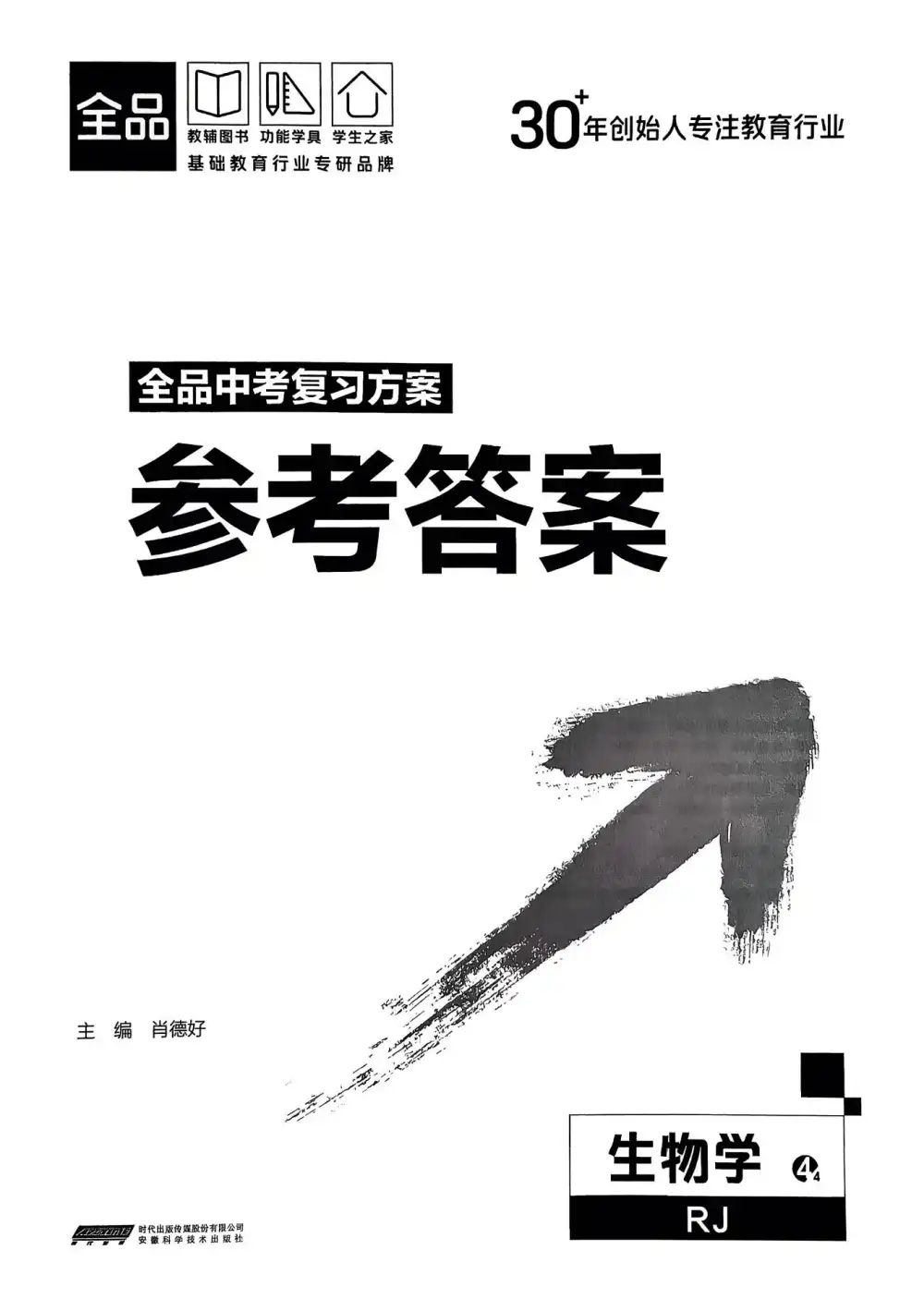 2026版初中《全品中考总复习方案》科学备考（9科全套） PDF封面