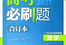 2027《理想树•必刷题合订本》(高考)(数学)-学吧网