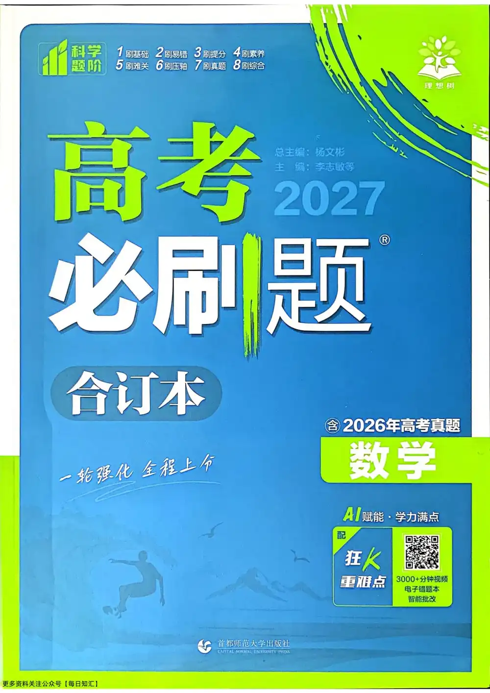 2027《理想树•必刷题合订本》(高考)(数学) PDF封面