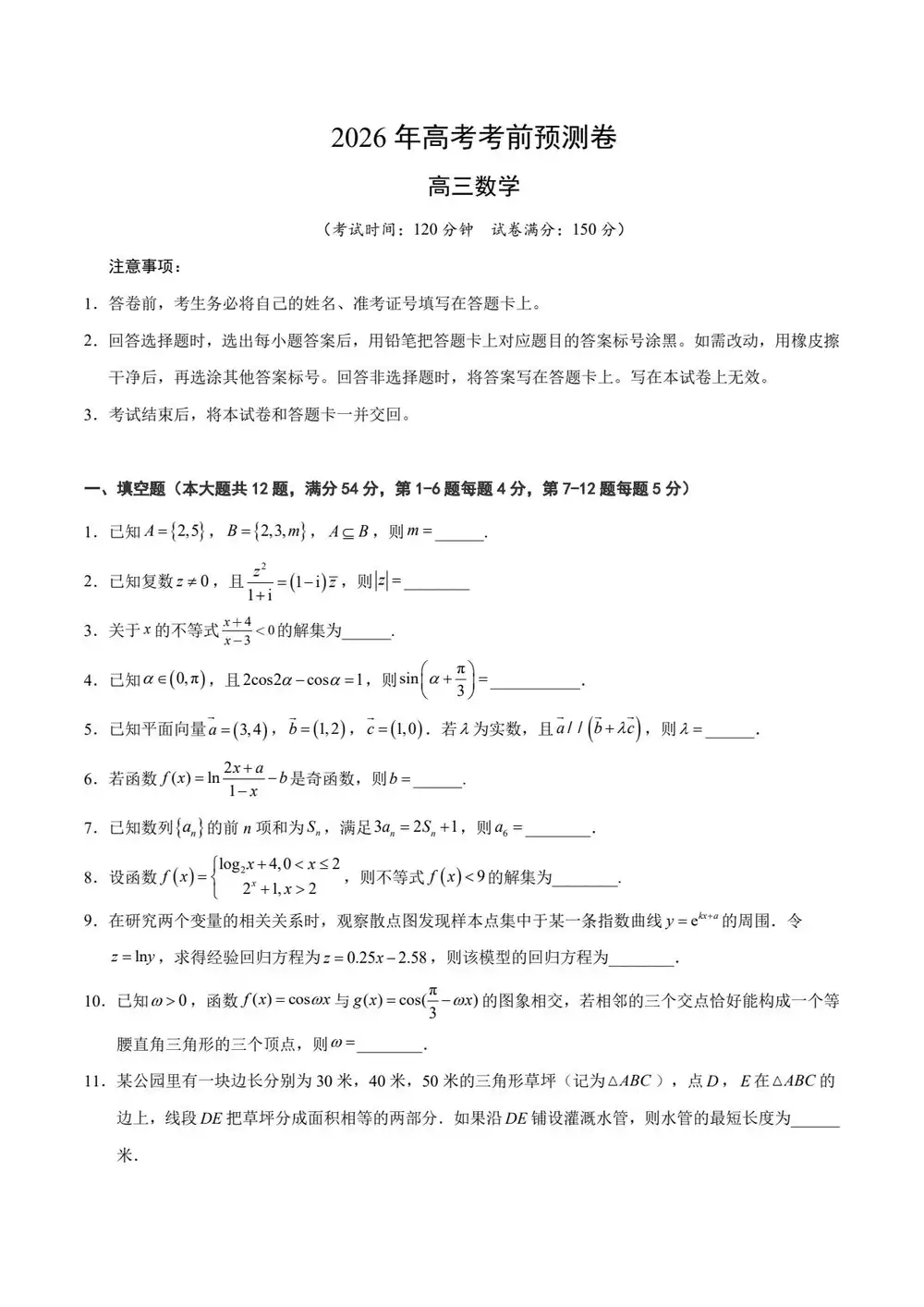 【学易金卷押题】2026版高中《学易金卷》考前预测卷(数学)(多地方版本) PDF封面