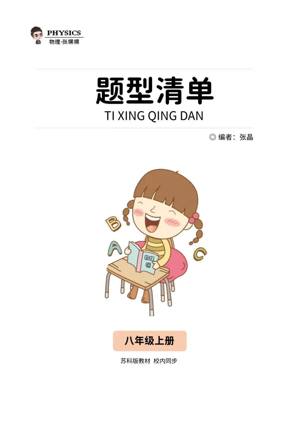 【初中】初中物理-张嘿嘿的物理小站 PDF封面